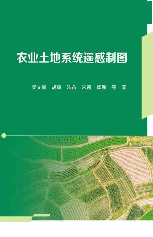 農(nóng)科院吳文斌創(chuàng)新團(tuán)隊(duì)10年成果結(jié)晶 農(nóng)業(yè)土地系統(tǒng)遙感制圖帶來(lái)農(nóng)業(yè)科技新突破